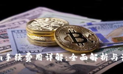 Tokenim手续费用详解：全面解析与计算方法