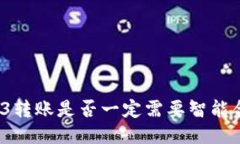 Web3转账是否一定需要智能