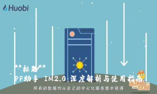 **标题**  
PP助手 IM2.0：深度解析与使用指南