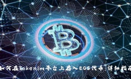 如何在Tokenim平台上存入EOS代币：详细指南