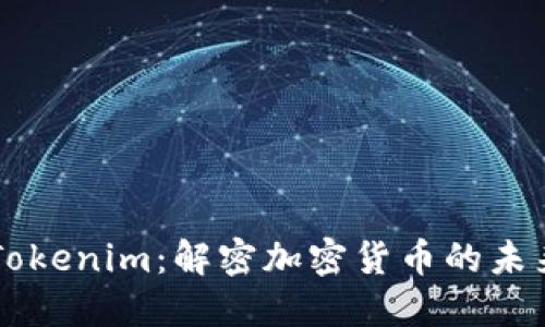 ### Tokenim：解密加密货币的未来与应用