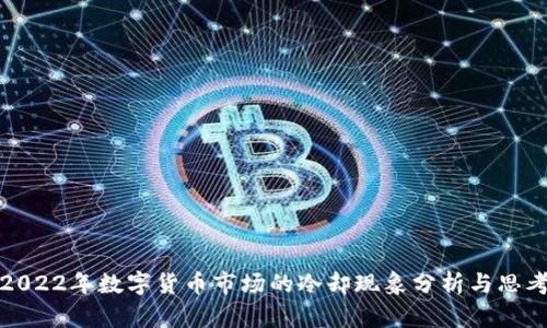 2022年数字货币市场的冷却现象分析与思考