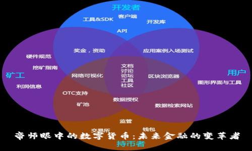 帝师眼中的数字货币：未来金融的变革者