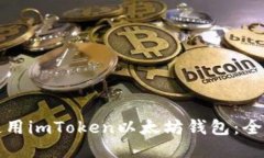 如何使用imToken以太坊钱包