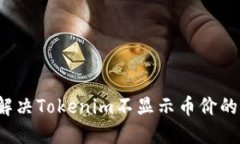 如何解决Tokenim不显示币价