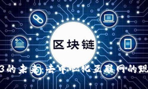 探索Web3的未来：去中心化互联网的现实与挑战