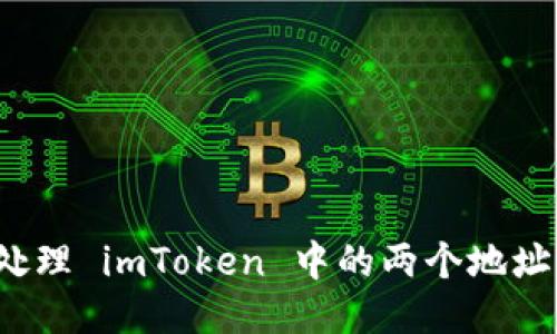 标题

如何处理 imToken 中的两个地址问题？