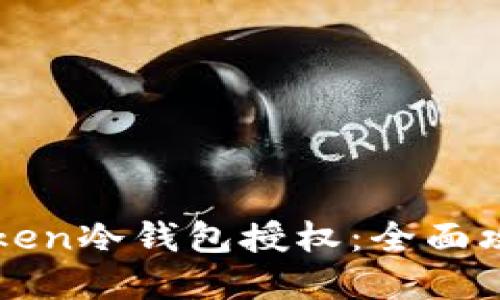 如何查询imToken冷钱包授权：全面攻略与实用技巧