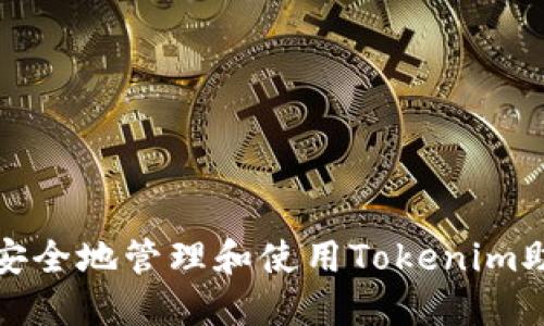 如何安全地管理和使用Tokenim助记词