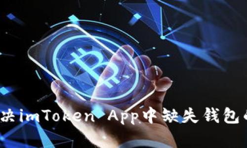 如何解决imToken App中缺失钱包的问题？