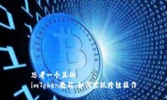 思考一个且的  imToken教程