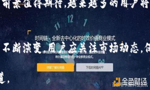   
Tokenim如何接收TRX：全面指南与实用技巧  
Tokenim, TRX, 接收TRX, 加密货币/guanjianci  

## 内容主体大纲

1. **什么是Tokenim？**
   - Tokenim的基本介绍
   - Tokenim的功能与特点
   - Tokenim在加密货币领域的地位

2. **TRX是什么？**
   - TRX的起源与发展
   - TRX的技术特点与应用场景
   - TRX在加密货币市场的作用

3. **Tokenim如何接收TRX的步骤**
   - 创建Tokenim账户
   - 找到TRX接收地址
   - 如何进行TRX的转账
   - 确认转账状态与收款

4. **接收TRX的注意事项**
   - 安全性问题
   - 交易手续费
   - 转账时间

5. **常见问题解答**
   - Tokenim能否接收其他类型的加密货币？
   - 如果TRX转账失败该怎么办？
   - Tokenim账户被盗如何处理？
   - 如何提高TRX转账的安全性？
   - 可以使用TRX进行支付吗？
   - Tokenim的客户支持机制如何？

6. **总结**
   - Tokenim与TRX的未来发展
   - 加密货币接收的趋势

## 内容

### 1. 什么是Tokenim？

Tokenim的基本介绍
Tokenim是一个旨在提供安全、便捷的加密货币交易与管理的数字钱包和平台。它支持多种加密货币的存储与交易，包括比特币、以太坊及TRX等主流加密货币。

Tokenim的功能与特点
Tokenim的主要功能包括资产管理、在线转账、实时行情查看及交易、用户友好的界面等。Tokenim的特色在于其高度安全性和用户隐私保护措施，使其成为越来越多用户的首选数字钱包。

Tokenim在加密货币领域的地位
作为一种新兴的数字资产管理工具，Tokenim迅速获得了用户青睐。凭借其对用户体验的重视和多种加密货币的支持，Tokenim在加密货币领域占据了重要的市场份额。

### 2. TRX是什么？

TRX的起源与发展
TRX（Tronix）是基于Tron网络的加密货币，Tron网络旨在创建一个去中心化的互联网。TRX的创始人杰斯顿·孙（Justin Sun）于2017年发起了这个项目，并迅速吸引了大量投资。

TRX的技术特点与应用场景
TRX采用高效的分片技术，能够处理大量的交易。同时，Tron网络还支持智能合约、去中心化应用等功能，广泛应用于内容创作、数字版权等多种场景。

TRX在加密货币市场的作用
TRX作为Tron网络的重要组成部分，促进了去中心化应用的发展，吸引了无数开发者和用户进入Tron生态系统。TRX的流通性和使用场景使其成为市场上有竞争力的加密货币。

### 3. Tokenim如何接收TRX的步骤

创建Tokenim账户
要接收TRX，首先需要在Tokenim平台上创建一个账户。用户只需提供基本信息并设置安全密码，即可完成注册。

找到TRX接收地址
登录Tokenim账户后，用户需要找到TRX的接收地址。通常在钱包的“接收”或“余额”栏目中，可以找到TRX的具体接收地址，确保记录下该地址。

如何进行TRX的转账
在TRX的原始钱包或其他交易平台上，用户需要输入已获得的接收地址，输入要转账的金额，并进行转账。请务必确保输入的地址准确无误，以免造成资金损失。

确认转账状态与收款
转账完成后，用户可以在Tokenim平台上查看TRX的到账情况。通常情况下，转账需要一定的确认时间，用户可耐心等待，并查看交易的状态。

### 4. 接收TRX的注意事项

安全性问题
在接收TRX时，安全性是第一要务。尽量使用强密码和双重验证，以保护账户安全。同时，避免在公共或不安全的网络环境下进行转账。

交易手续费
每笔TRX的转账可能会涉及一定的交易手续费，用户在转账前应了解当前的手续费标准，以避免不必要的损失。

转账时间
TRX转账虽然相对快速，但在网络拥堵或技术问题时，交易可能会延迟。用户应保持耐心，并定期检查转账状态。

### 5. 常见问题解答

Tokenim能否接收其他类型的加密货币？
Tokenim不仅支持TRX，还支持多种流行的加密货币，例如比特币、以太坊等。用户可以在同一账户中管理多种数字资产，这为加密货币投资者提供了极大的便利。

如果TRX转账失败该怎么办？
如果TRX转账失败，用户首先应检查转账时输入的接收地址是否正确。如果确认无误，可以联系Tokenim客服查询转账记录，寻求帮助解决问题。

Tokenim账户被盗如何处理？
若用户发现Tokenim账户被盗，应立即重置密码，启用双重验证，并联系Tokenim客户支持，寻求帮助。加强账户安全，避免未来再次被盗，是每位用户的必修课。

如何提高TRX转账的安全性？
用户可以通过定期更换密码、启用双重验证及保持软件更新来提高TRX转账的安全性。对不明来源的链接和文件保持警觉，避免上当受骗。

可以使用TRX进行支付吗？
是的，TRX可以用于一些在线商店进行支付。随着越来越多商家接受加密货币，TRX的使用场景也越来越宽广。用户在支付前应确认商家是否支持TRX。

Tokenim的客户支持机制如何？
Tokenim提供24/7的客户支持，用户可以通过在线聊天、电子邮件等方式咨询问题。Tokenim致力于为用户提供高效的服务，确保用户在使用过程中获得良好的体验。

### 6. 总结

Tokenim与TRX的未来发展
随着加密货币市场的不断发展，Tokenim和TRX作为相互依存的组成部分，其前景值得期待。越来越多的用户将通过Tokenim接入TRX，享受去中心化金融带来的便利。

加密货币接收的趋势
未来，数字货币的使用将越来越普及，Tokenim及TRX也将随着技术的进步而不断演变。用户应关注市场动态，保持对加密资产的理解与接受，以顺应这一趋势。

以上内容为简要概述，如需详细信息及扩展讨论，请参考相关文献或支持渠道。