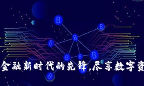 Tokenim：加密金融新时代的先锋，尽享数字资产管理的智慧