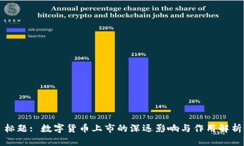 标题: 数字货币上市的深远影响与作用解析