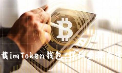 如何正确卸载imToken钱包：详细步骤与常见问题解答