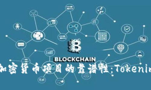 如何判断加密货币项目的靠谱性：Tokenim案例解析