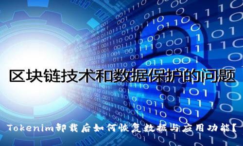 Tokenim卸载后如何恢复数据与应用功能？