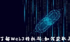 深入了解Web3特权码：如何