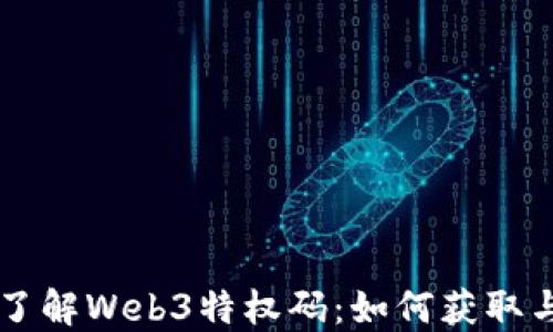 
深入了解Web3特权码：如何获取与应用