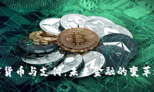 数字货币与支付：未来金融的变革之路