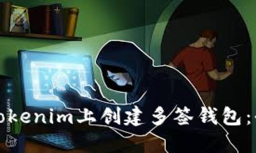 如何在Tokenim上创建多签钱包：全面指南