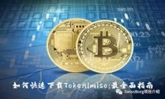 如何快速下载Tokenimiso：最