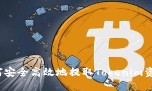 如何安全高效地提取Tokenim资产？