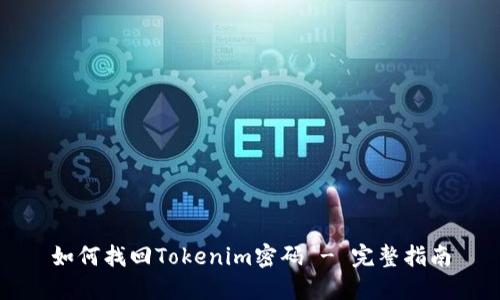 如何找回Tokenim密码 - 完整指南