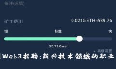 美国Web3招聘：新兴技术领