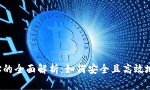 Web3收款地址的全面解析：如何安全且高效地收取加密货币