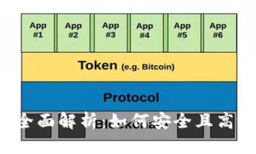 Web3收款地址的全面解析：如何安全且高效地收取加密货币