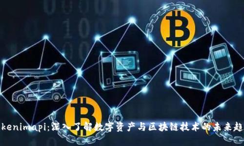 Tokenimapi：深入了解数字资产与区块链技术的未来趋势