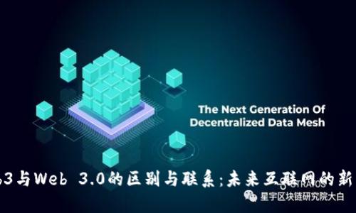 Web3与Web 3.0的区别与联系：未来互联网的新篇章