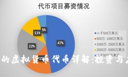 Web3时代的虚拟货币代币详解：投资与应用全解析