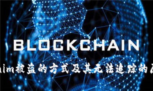 : Tokenim被盗的方式及其无法追踪的原因分析