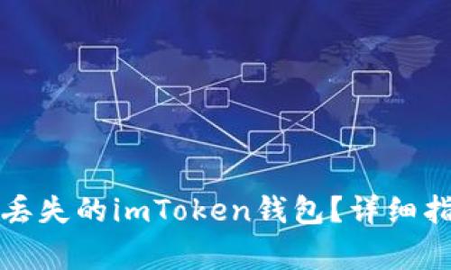 换手机后如何找回丢失的imToken钱包？详细指南与常见问题解析