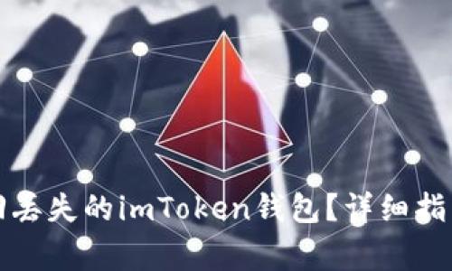 换手机后如何找回丢失的imToken钱包？详细指南与常见问题解析