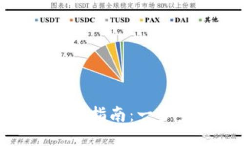 im2.0新钱包创建指南：一步步教你轻松上手