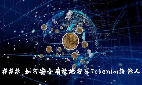 ### 如何安全有效地分享Tokenim给他人