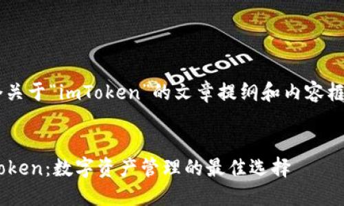 在这里是一个关于“imToken”的文章提纲和内容框架，供您参考。


深入探索imToken：数字资产管理的最佳选择