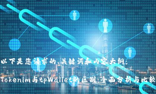 以下是您请求的、关键词和内容大纲：

Tokenim与tpWallet的区别：全面分析与比较