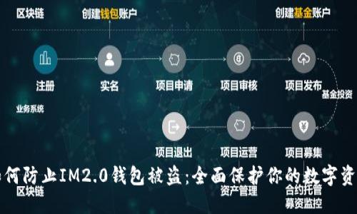 如何防止IM2.0钱包被盗：全面保护你的数字资产