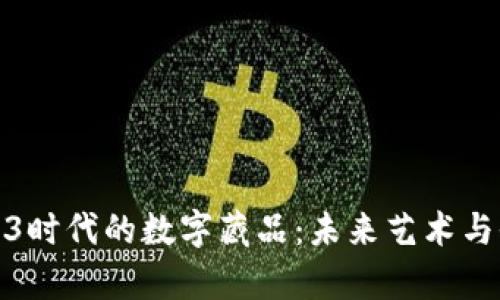 全面解析Web3时代的数字藏品：未来艺术与收藏的新趋势