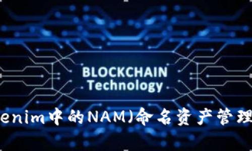 ### Tokenim中的NAM（命名资产管理）深入解析