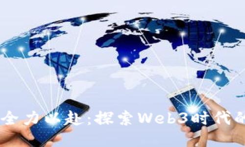 日本全力以赴：探索Web3时代的未来