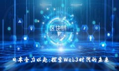 日本全力以赴：探索Web3时