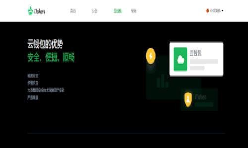 
  深入了解imToken副钱包：你的数字资产保护助手 / 

关键词
 guanjianci imToken, 副钱包, 数字资产, 钱包安全 /guanjianci 

### 内容主体大纲

1. 引言
   - 对数字资产管理的重要性进行概述
   - 简介imToken钱包及其功能特点

2. imToken副钱包的定义
   - 副钱包的概念
   - imToken副钱包的角色和功能

3. 副钱包的优势
   - 安全性提升
   - 提高资金管理的灵活性
   - 便于风险控制

4. 如何使用imToken副钱包
   - 下载与安装指南
   - 创建副钱包的步骤
   - 如何转移资产到副钱包

5. 常见问题与解决方案
   - 使用imToken副钱包时可能遇到的问题
   - 如何应对安全风险

6. 总结
   - imToken副钱包的未来展望
   - 对用户的建议

### 引言
在数字货币快速发展的今天，数字资产的安全和管理变得愈发重要。对于许多加密货币用户来说，选择一个合适的钱包来存储和管理自己的数字资产是一项至关重要的任务。imToken作为一个备受欢迎的数字钱包，它不仅具备强大的基础功能，还提供了副钱包的选项，帮助用户更好地保护和管理自己的资产。

### imToken副钱包的定义
副钱包的概念
副钱包是一种用于辅助管理用户数字资产的工具，通常可以与主钱包进行关联。它可以用来存储特定类型的资产，或者用于短期交易，降低主钱包的风险。

imToken副钱包的角色和功能
imToken副钱包不仅仅是一个简单的存储工具，它还具备多种功能。用户可以方便地创建多个副钱包来分类管理不同的资产，从而提升资金的安全性和灵活性。此外，副钱包还可以作为风险控制的有效手段。在发生安全问题时，用户可以及时转移资产，以避免更大损失。

### 副钱包的优势
安全性提升
副钱包的使用可以有效降低主钱包的风险。在进行交易时，如果副钱包遭到攻击或失窃，用户的主钱包资产不会受到影响，从而保护了用户的整体资产安全。

提高资金管理的灵活性
用户可以根据自身的投资策略和风险承受能力，创建多个副钱包，分别存储不同种类的数字资产。这种灵活的管理方式，可以帮助用户更加合理地分配资金，提升资产的使用效率。

便于风险控制
通过将风险较高的交易或投资资产放在副钱包中，用户可以更好地进行风险控制。如果投资出现问题，用户只需牺牲副钱包的资金，而不必担心对主钱包造成重大损失。

### 如何使用imToken副钱包
下载与安装指南
首先，用户需要从官方渠道下载imToken钱包。安装完成后，按照提示进行初始化设置，确保钱包的安全性。选择一个强密码并适当记录助记词，以确保可以恢复钱包。

创建副钱包的步骤
在主界面中，用户可以选择“创建副钱包”选项。根据系统提示输入副钱包的名称和密码。完成后，用户将能在主钱包的界面中看到新创建的副钱包。

如何转移资产到副钱包
用户可以在“资产管理”界面找到需要转移的资产，选择“转账”并在目标地址中输入副钱包的地址，确认交易信息无误后提交即可。转账过程通常需要一些时间，需要耐心等待。

### 常见问题与解决方案
使用imToken副钱包时可能遇到的问题
用户在使用副钱包时可能会遇到多种问题，如资金转移失败、忘记副钱包密码等。有必要了解这些问题的根源及解决方案，以便及时应对。

如何应对安全风险
为了应对可能的安全风险，用户应该定期检查副钱包的交易记录，及时调整安全设置，并学会识别可疑活动。此外，备份助记词和密钥也是确保资产安全的重要步骤。

### 总结
imToken副钱包的未来展望
随着加密货币市场的不断变化，imToken副钱包将继续和适应用户的需求，提供更高效的资产管理功能。

对用户的建议
用户在使用imToken副钱包时，建议保持对市场动向的关注，并加强对数字资产管理知识的学习，以便更好地保护自己的投资。

在接下来的详细内容中，将结合以上内容大纲，逐个问题深入探讨，确保每个问题都有600字的详细介绍。