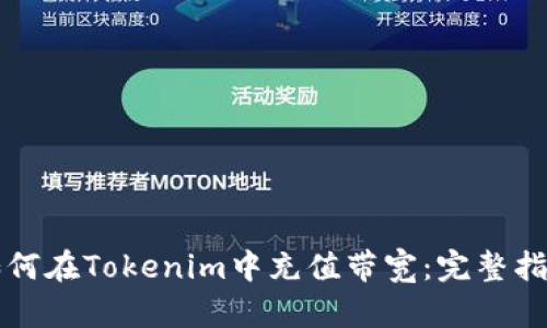 如何在Tokenim中充值带宽：完整指南