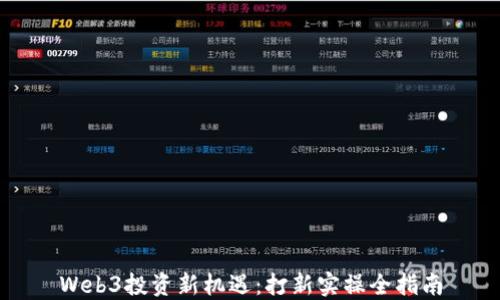 
Web3投资新机遇：打新实操全指南