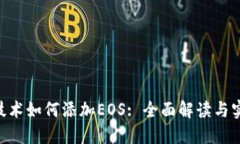 IM2.0技术如何添加EOS: 全面